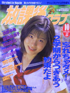 放課後クラブ 1998年10月号 雑誌