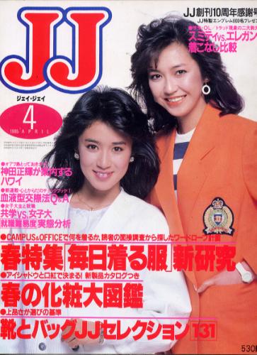 ジェイジェイ/JJ 1985年4月号 雑誌