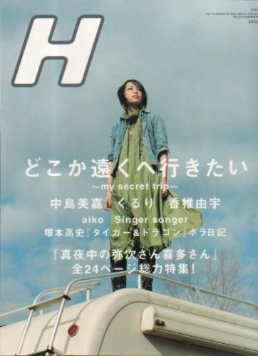  H (エイチ) 2005年4月号 (vol.73) 雑誌