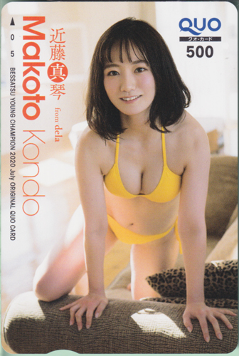近藤真琴 別冊ヤングチャンピオン 2020年7月号 クオカード