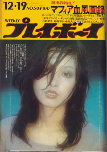 週刊プレイボーイ 1972年12月19日号 (No.50) 雑誌