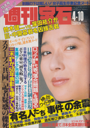  週刊宝石 1987年4月10日号 (265号) 雑誌