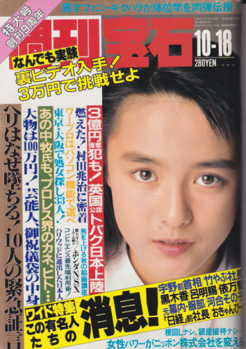  週刊宝石 1990年10月18日号 (435号) 雑誌