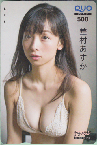 華村あすか 漫画アクション 2019年10月15日号 クオカード