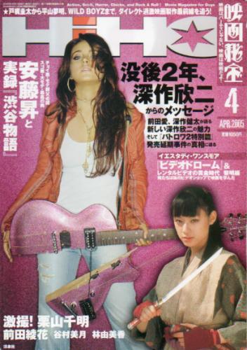  映画秘宝 2005年4月号 雑誌