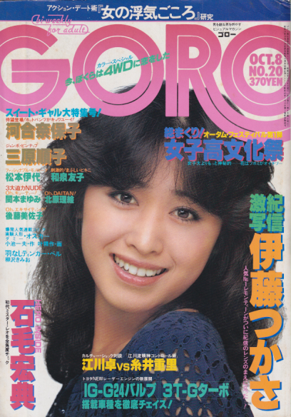  GORO/ゴロー 1981年10月8日号 (8巻 20号 177号) 雑誌