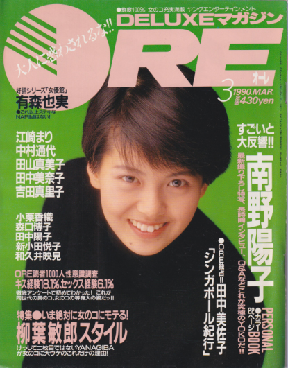  DELUXEマガジンORE/オーレ 1990年3月号 雑誌