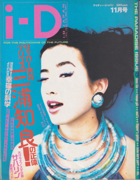  i-D/アイ ディー・ジャパン 1991年11月号 (通巻2号) 雑誌