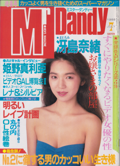 ミスター・ダンディー/Mr. Dandy 1988年7月号 (15巻 7号) 雑誌