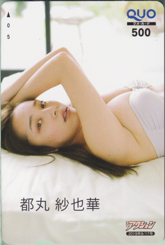 都丸紗也華 漫画アクション 2019年9月17日号 (No.18) クオカード