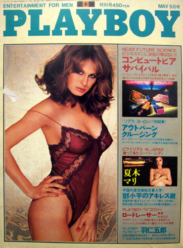  月刊プレイボーイ/PLAYBOY 1981年5月号 (No.71) 雑誌