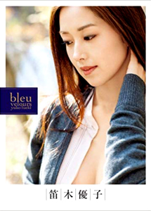 笛木優子 bleu velours 写真集