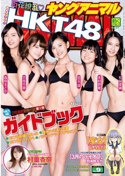  ヤングアニマル 2016年5月13日号 (No.9) 雑誌