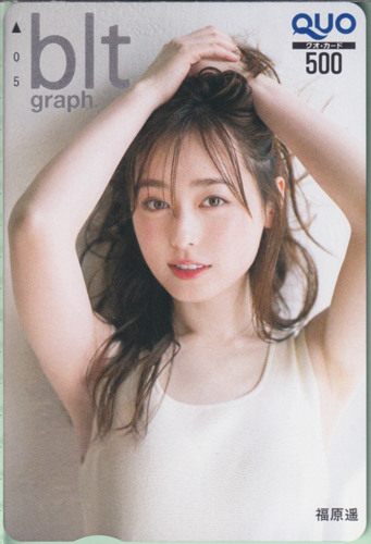 福原遥 ビー・エル・ティー グラフ/blt graph. (vol.55) クオカード