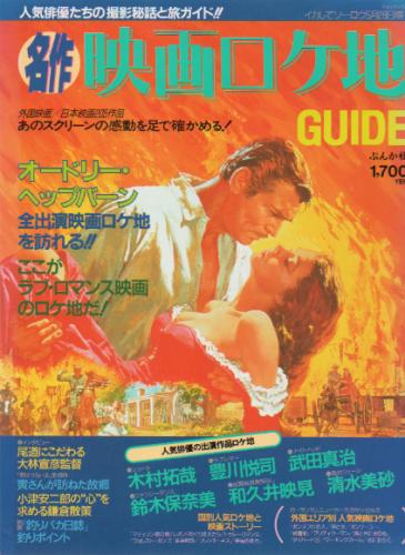  名作/映画ロケ地ガイド 雑誌