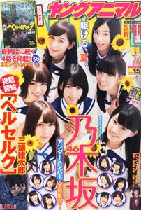 ヤングアニマル 2015年8月14日号 (No.15) 雑誌