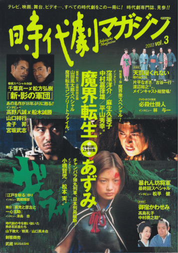  時代劇マガジン 2003年5月号 (vol.3) 雑誌