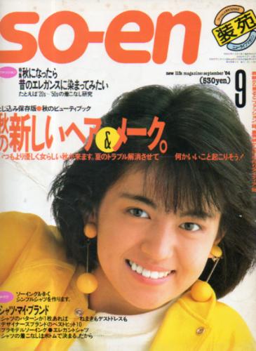  装苑/so-en 1984年9月号 (39巻 9号) 雑誌