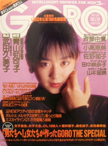  GORO/ゴロー 1989年9月28日号 (16巻 19号 368号) 雑誌