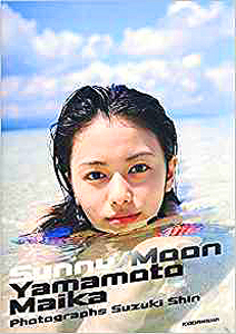 山本舞香 Sunny/Moon 直筆サイン入り写真集