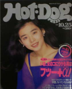  ホットドッグプレス/Hot Dog PRESS 1992年10月25日号 (No.298) 雑誌