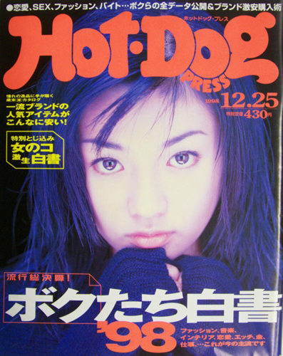  ホットドッグプレス/Hot Dog PRESS 1998年12月25日号 (No.446) 雑誌