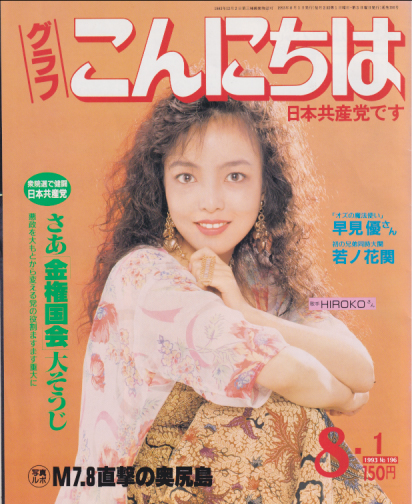  グラフこんにちは 1993年8月1日号 (No.196) 雑誌