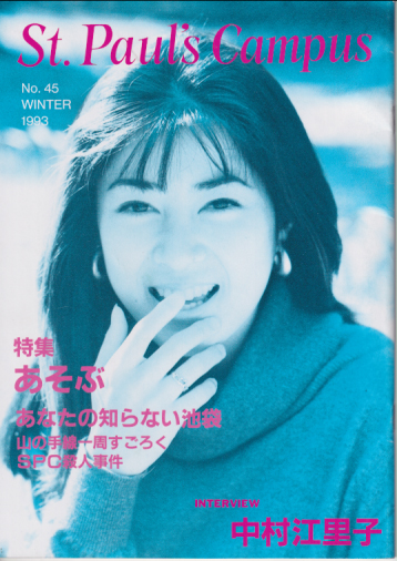  St. Paul’s Campus (No.45/1993 WINTER) 雑誌