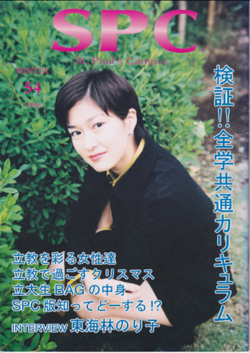  St. Paul’s Campus (No.54/1996 WINTER) 雑誌