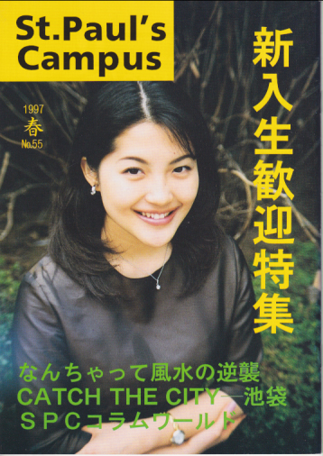  St. Paul’s Campus (No.55/1997 春) 雑誌