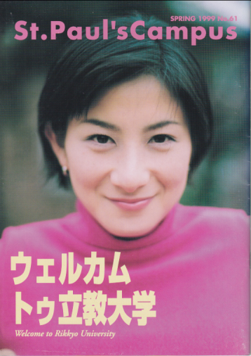 St. Paul’s Campus (No.61/1999 SPRING) 雑誌