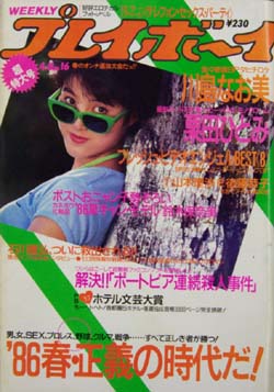  週刊プレイボーイ 1986年4月8日号 (No.16) 雑誌
