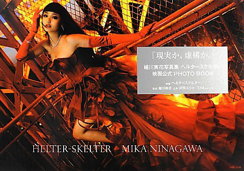 沢尻エリカ HELTER-SKELTER MIKA NINAGAWA 写真集