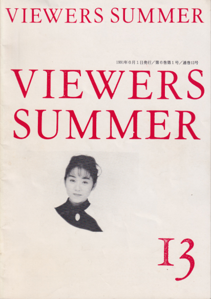  VIEWERS (SUMMER No.13) 雑誌