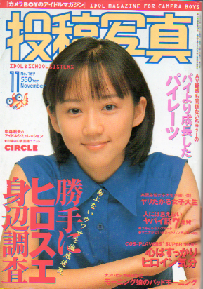  投稿写真 1998年11月号 (No.169) 雑誌