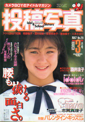  投稿写真 1987年3月号 (No.29) 雑誌