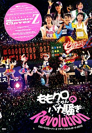 ももいろクローバーZ ももクロちゃんのバカ騒ぎRevolution ももいろクローバーZ ツアーフォトレポート2012 写真集