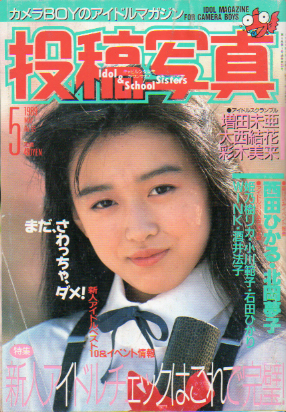 投稿写真 1989年5月号 (No.55) 雑誌