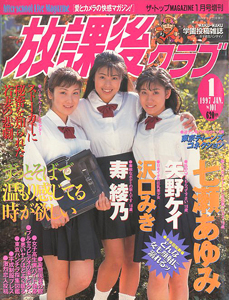 放課後クラブ 1997年1月号 雑誌
