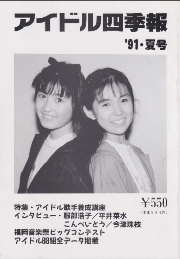  アイドル四季報 (91年夏号) 雑誌