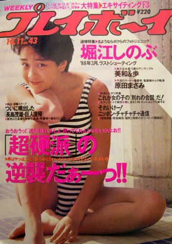  週刊プレイボーイ 1988年10月11日号 (No.43) 雑誌