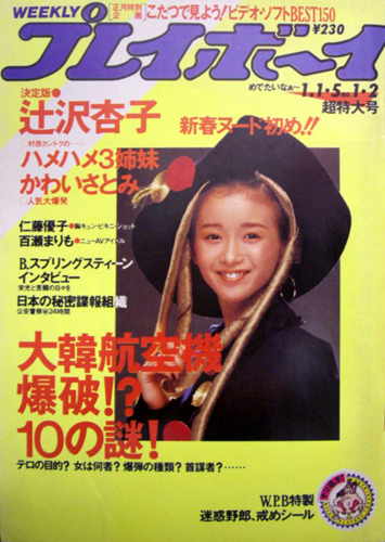  週刊プレイボーイ 1988年1月5日号 (No.1・2) 雑誌