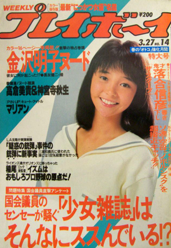  週刊プレイボーイ 1984年3月27日号 (No.14) 雑誌