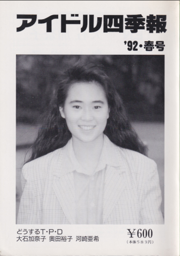  アイドル四季報 (92年春号) 雑誌