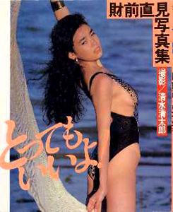 財前直見 とってもいいよ! 写真集