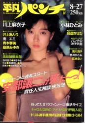 週刊平凡パンチ 1987年8月27日号 (No.1170) 雑誌