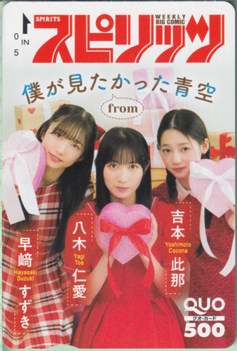 早崎すずき, 八木仁愛, ほか ビッグコミックスピリッツ 2024年2月26日号 (No.11) クオカード
