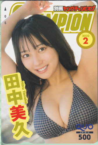 田中美久 別冊ヤングチャンピオン 2022年2月号 (No.2) クオカード