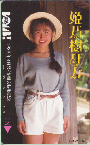 姫乃樹リカ ボム!/BOMB 1989年4月号 テレカ