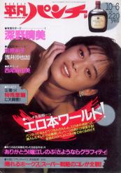  週刊平凡パンチ 1988年10月6日号 (No.1225) 雑誌